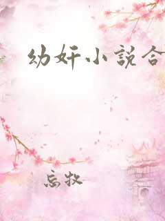 幼奸小说合集