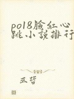 po18脸红心跳小说排行榜