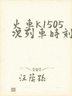 火车k1505次列车时刻表查询