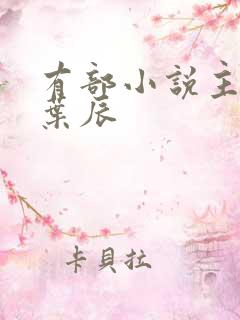 有部小说主角叫叶辰