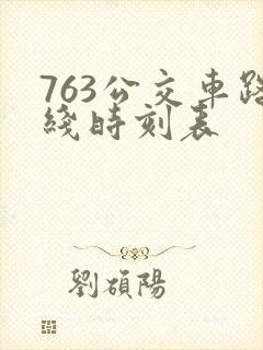 763公交车路线时刻表