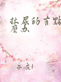 拉尿的有点疼怎么办