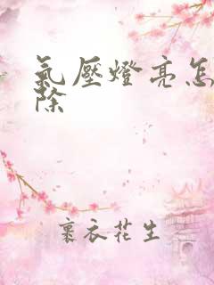 气压灯亮怎么消除