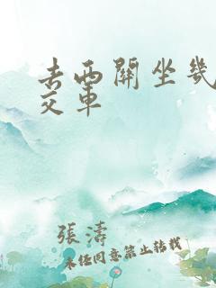 去西关坐几路公交车