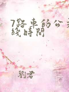 7路车的公交路线时间