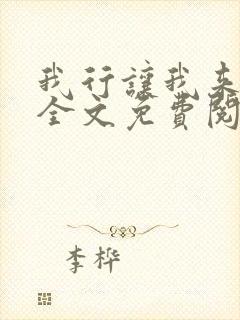 我行让我来小说全文免费阅读全文