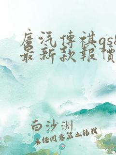广汽传祺gs8最新款报价