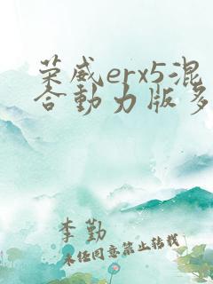 荣威erx5混合动力版多少钱 荣威erx5混合动力版多少钱