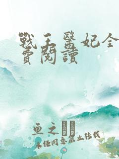 战王医妃全文免费阅读 战王医妃全文免费阅读