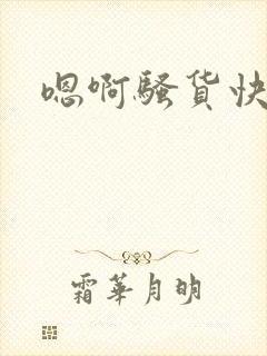 嗯啊骚货快点