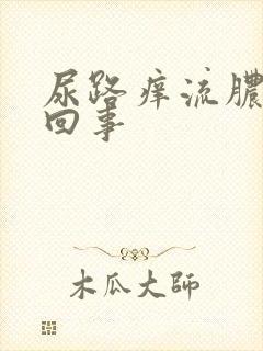 尿路痒流脓怎么回事