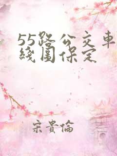 55路公交车路线图保定