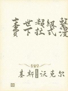 末世超级系统免费下拉式漫画