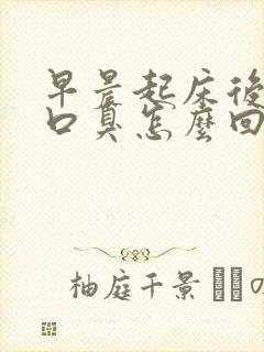 早晨起床后口苦口臭怎么回事