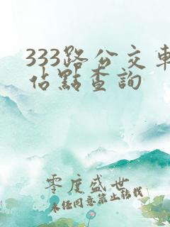 333路公交车站点查询