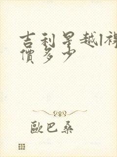 吉利星越l裸车价多少