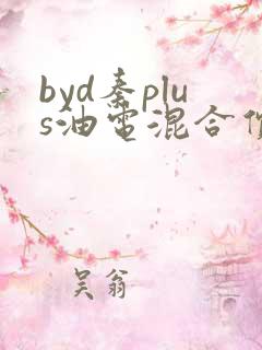byd秦plus油电混合价格