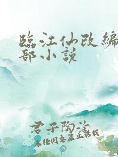 临江仙改编自哪部小说