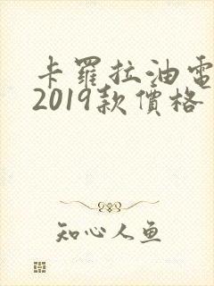 卡罗拉油电混动2019款价格