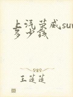 上汽荣威suv多少钱