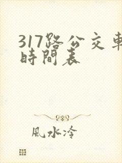 317路公交车时间表
