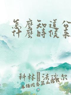 怎么知道公交车什么时候来