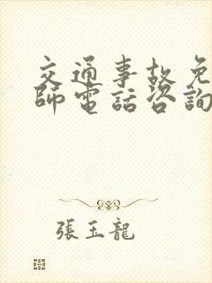 交通事故免费律师电话咨询