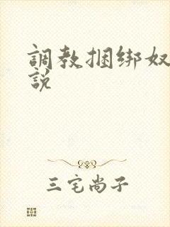调教捆绑奴隶小说