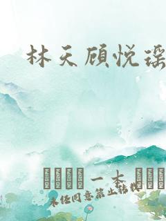 林天顾悦瑶 林天顾悦瑶
