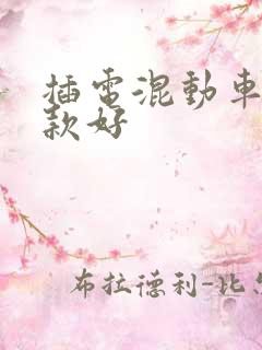 插电混动车型哪款好