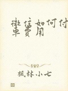 微信如何付公交车费用