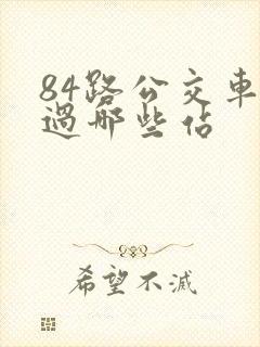 84路公交车经过哪些站