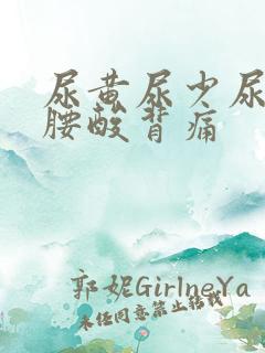 尿黄尿少尿无力腰酸背痛