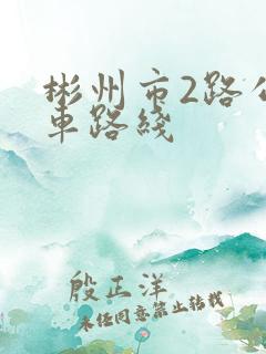 彬州市2路公交车路线