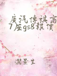 广汽传祺商务车7座gs8报价