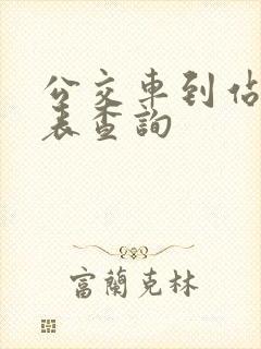 公交车到站时刻表查询
