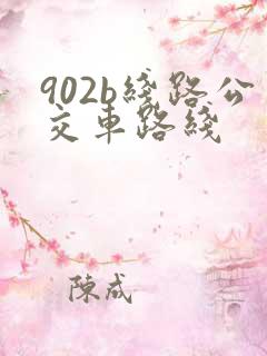 902b线路公交车路线 902b线路公交车路线