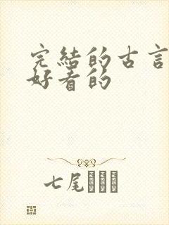 完结的古言小说好看的