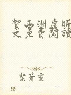 贺西洲虞昕晚全文免费阅读笔趣阁