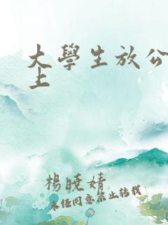 大学生放公交车上