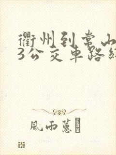 衢州到常山603公交车路线时间