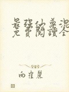 最强仙尊混都市免费阅读全文