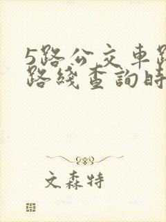 5路公交车路线路线查询时间