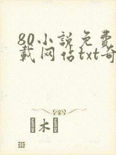80小说免费下载网站txt奇书网