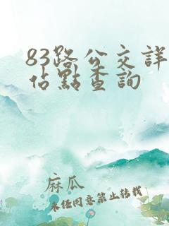 83路公交详细站点查询