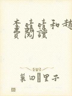 李晴晴和赵旭免费阅读