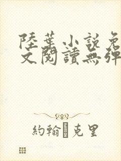 陆叶小说免费全文阅读无弹窗