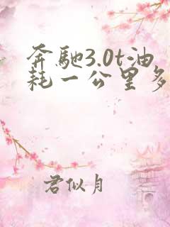 奔驰3.0t油耗一公里多少油 奔驰3.0t油耗一公里多少油
