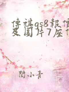 传祺gs8报价及图片7座价格