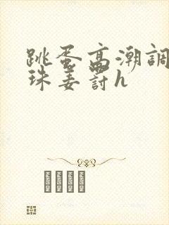 跳蛋高潮调教拉珠姜罚h